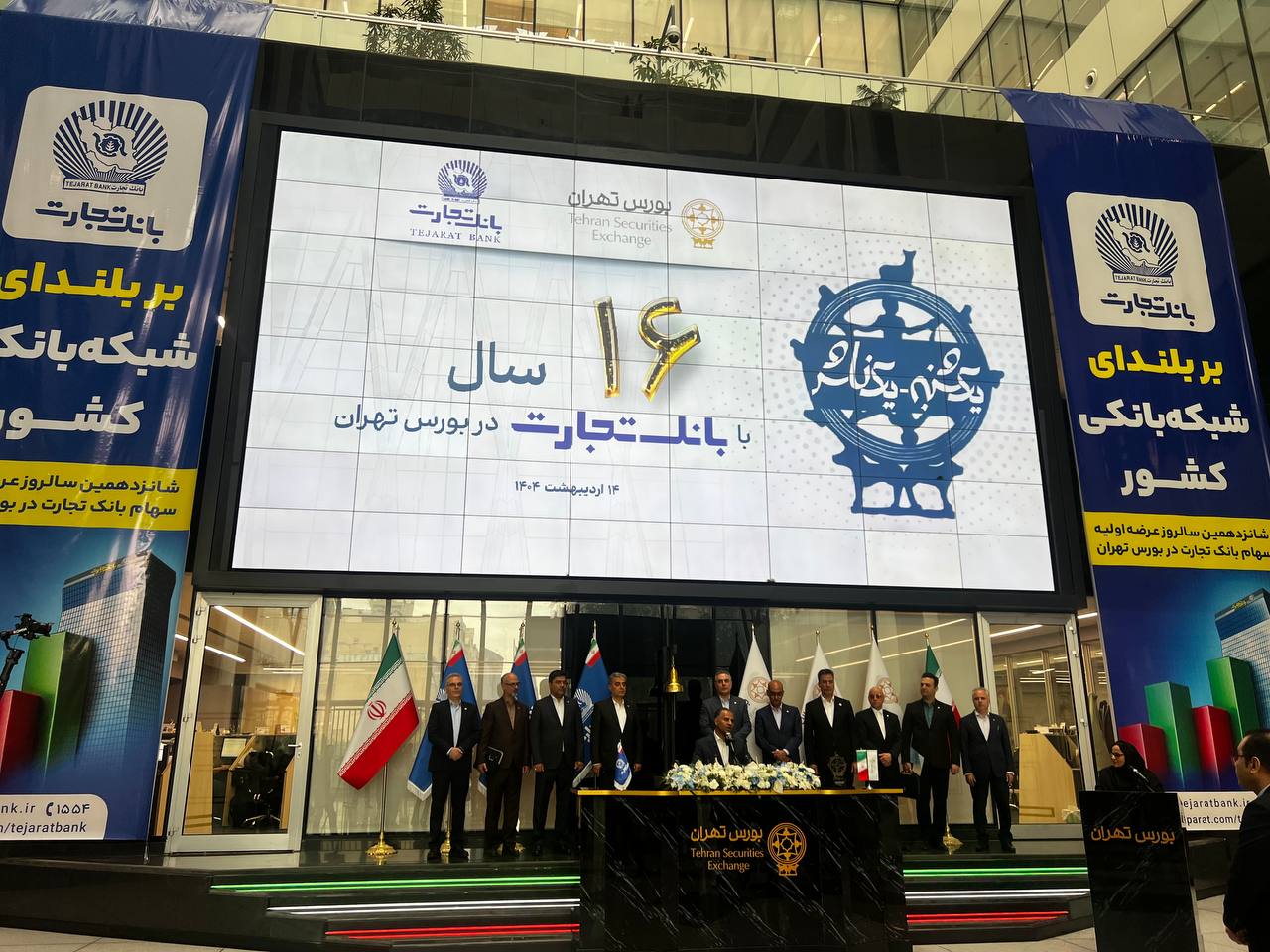 نکوداشت شانزدهمین سالروز عرضه اولیه بانک تجارت در بورس تهران